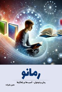 تصویر جلد کتاب رمانو