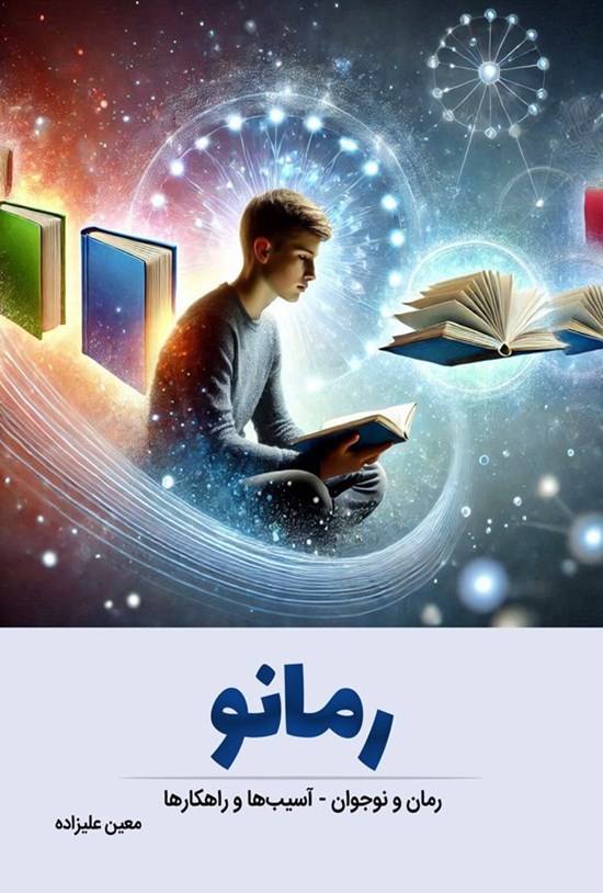تصویر جلد کتاب رمانو
