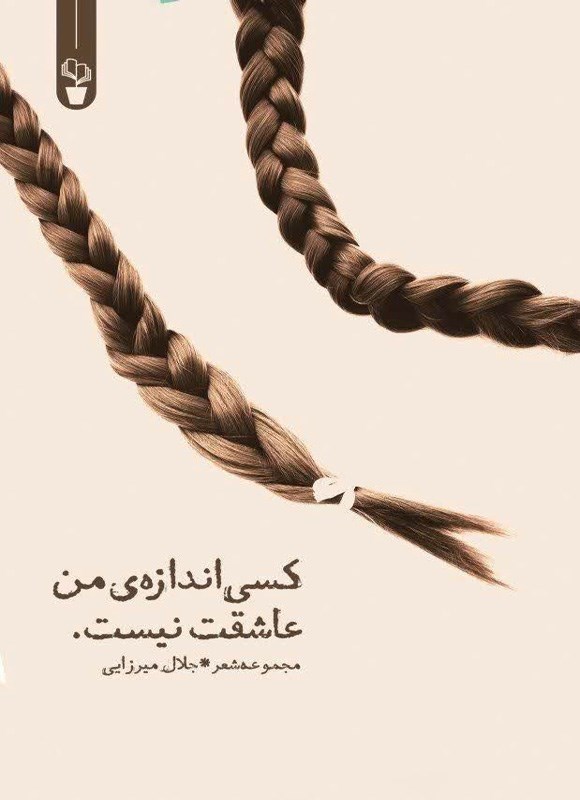 تصویر جلد کتاب کسی اندازه من عاشقت نیست