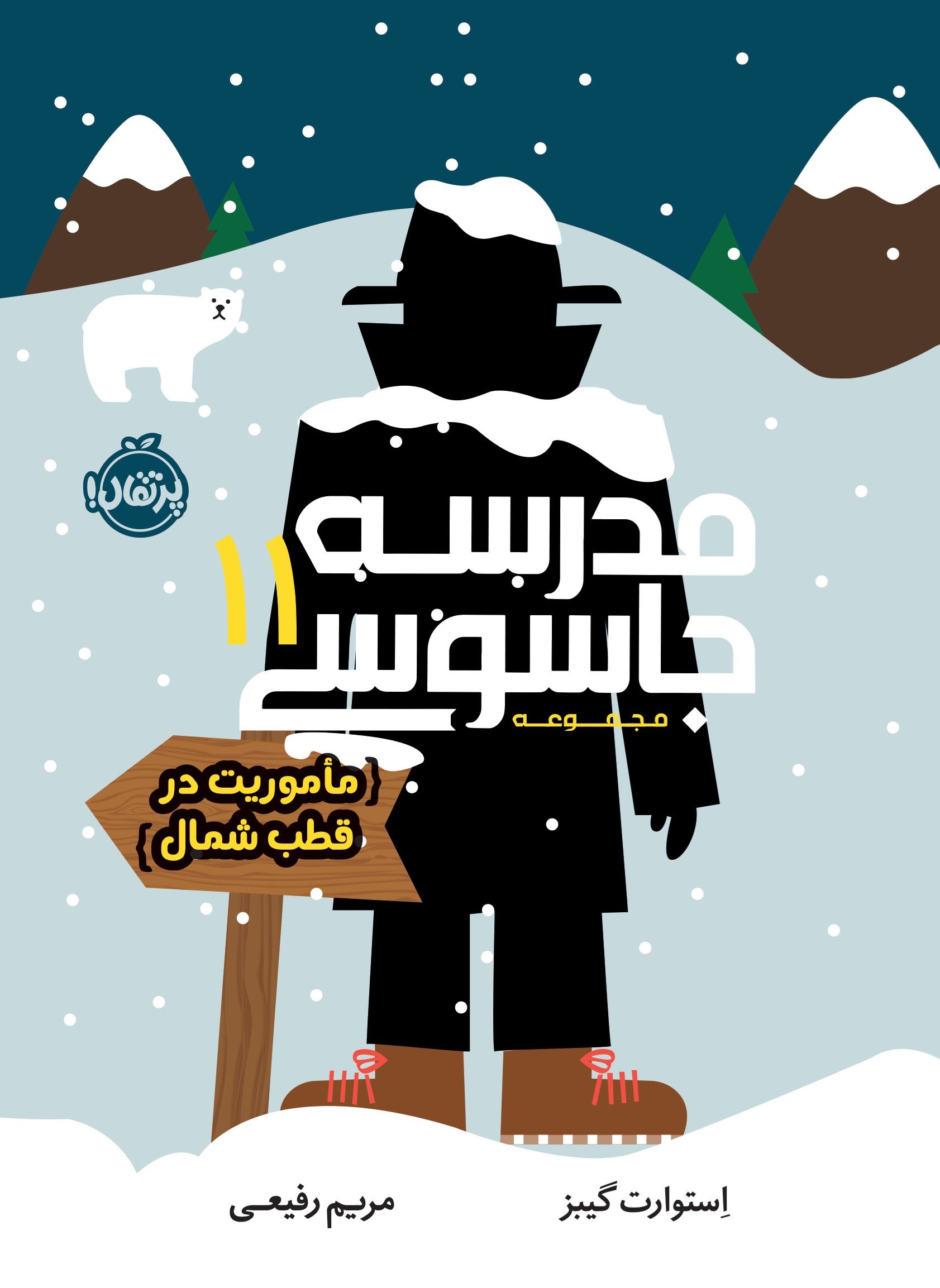 تصویر جلد کتاب مدرسه جاسوسی (جلد یازدهم)