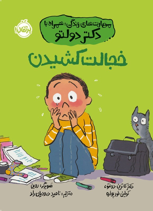 تصویر جلد کتاب خجالت کشیدن