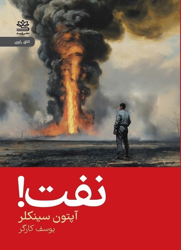 تصویر جلد کتاب نفت!