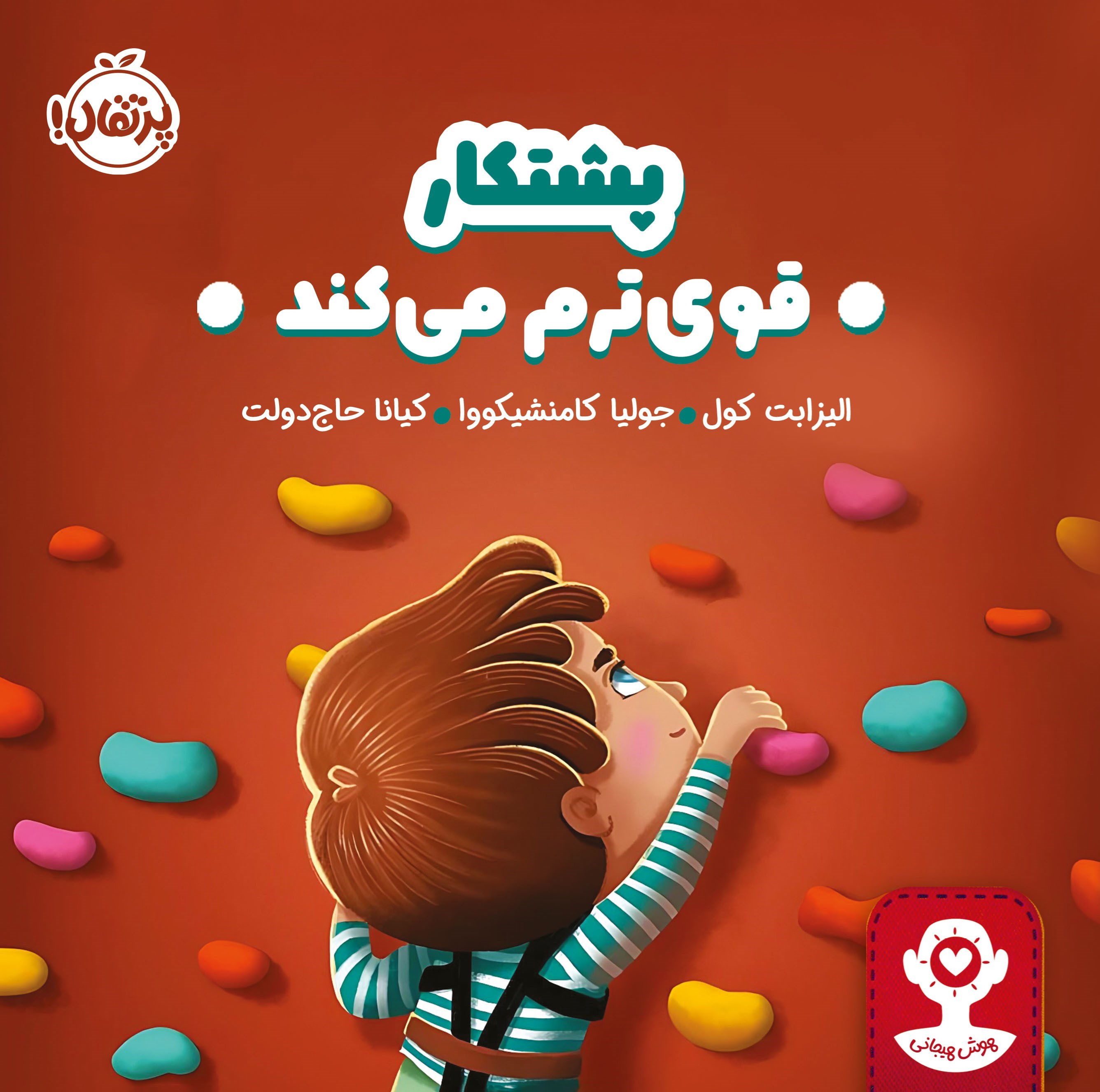 تصویر جلد کتاب پشتکار قوی ترم می کند