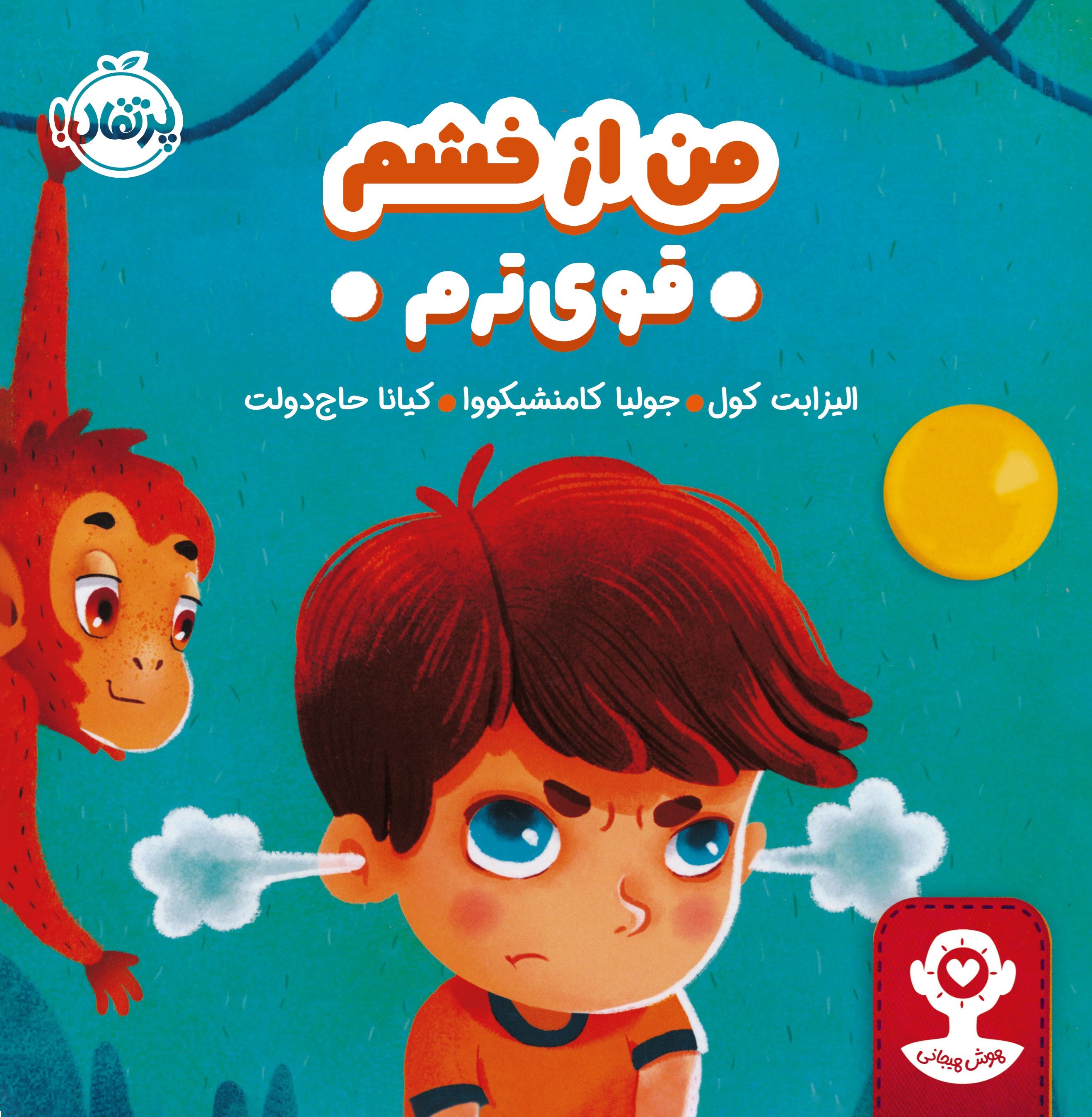 تصویر جلد کتاب من از خشم قوی ترم