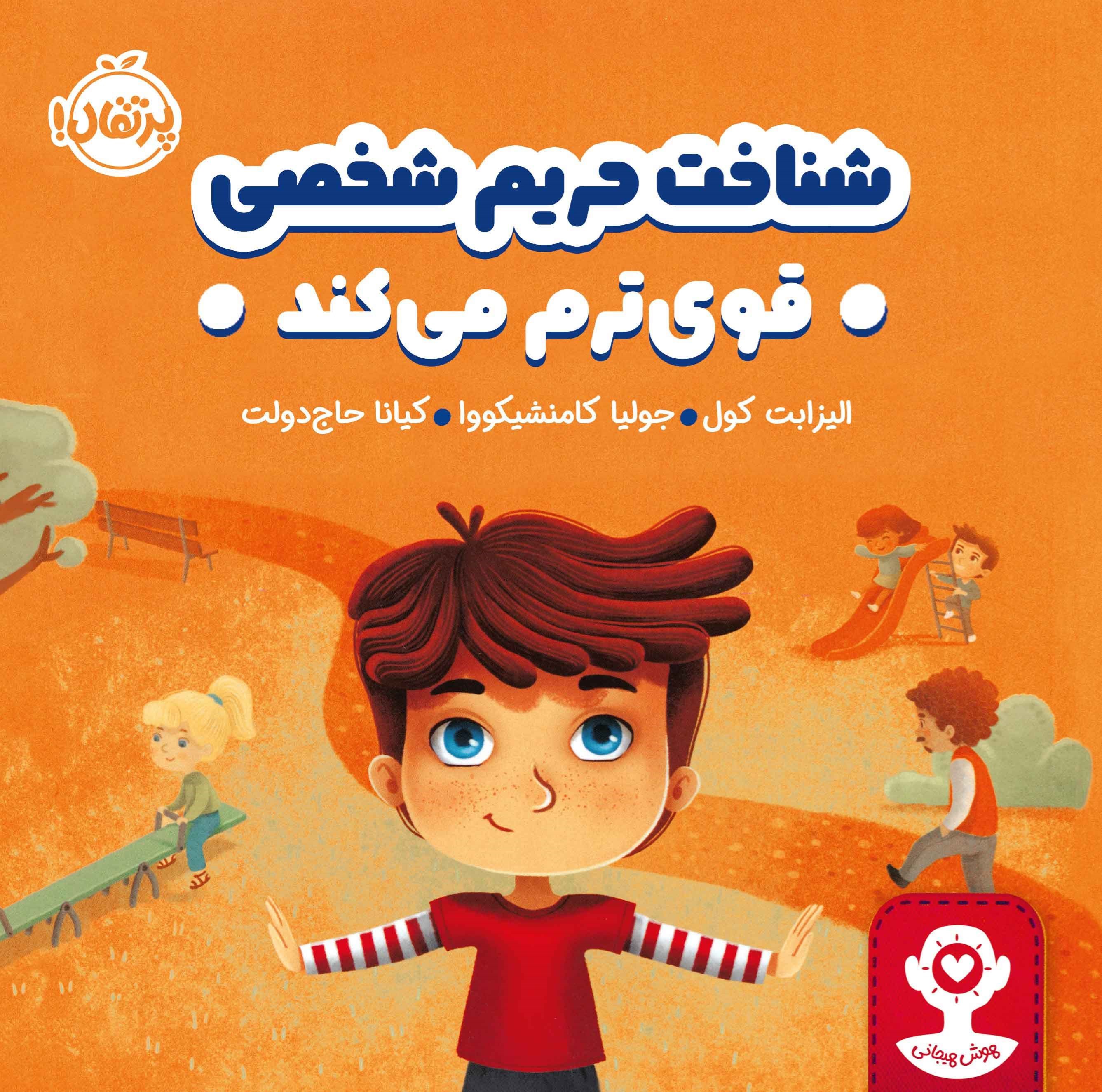 تصویر جلد کتاب شناخت حریم شخصی قوی ترم می کند