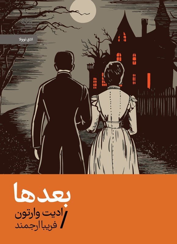 تصویر جلد کتاب بعدها