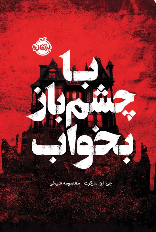 تصویر جلد کتاب با چشم باز بخواب