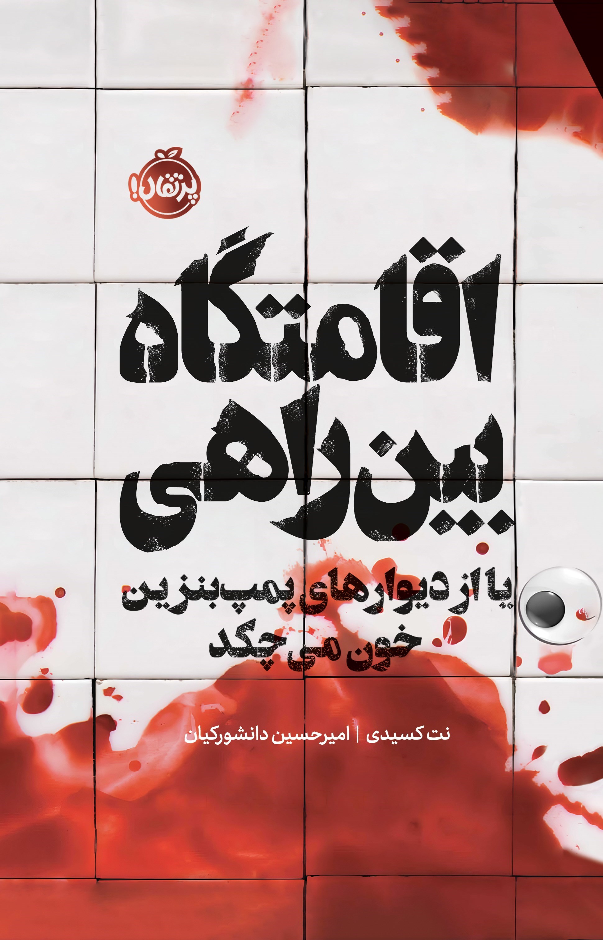 تصویر جلد کتاب اقامتگاه بین راهی یا از دیوارهای پمپ بنزین خون می چکد
