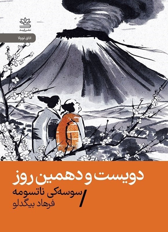 تصویر جلد کتاب دویست و دهمین روز