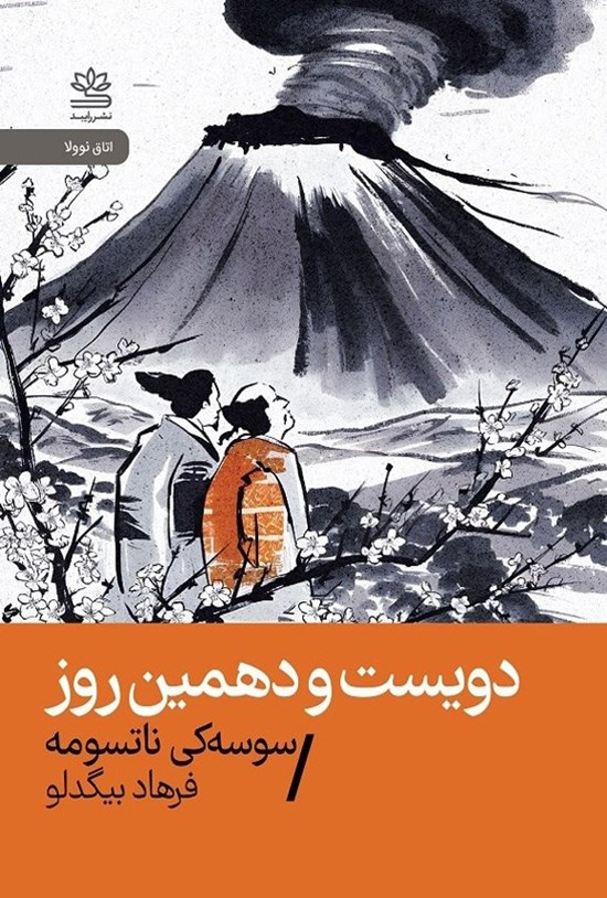 تصویر جلد کتاب دویست و دهمین روز