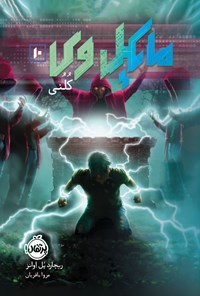 تصویر جلد کتاب مایکل وی (جلد دهم)