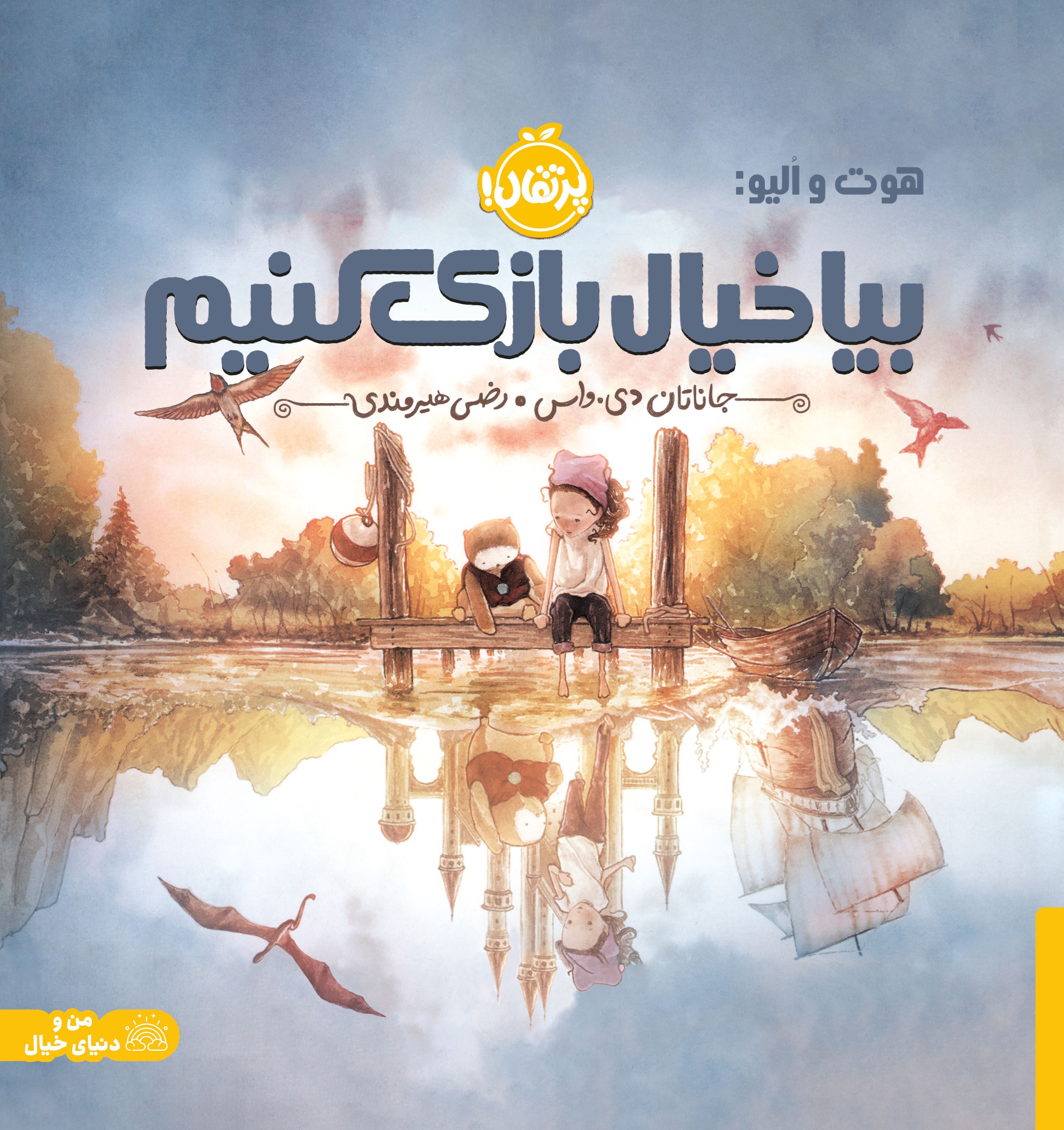 تصویر جلد کتاب بیا خیال بازی کنیم