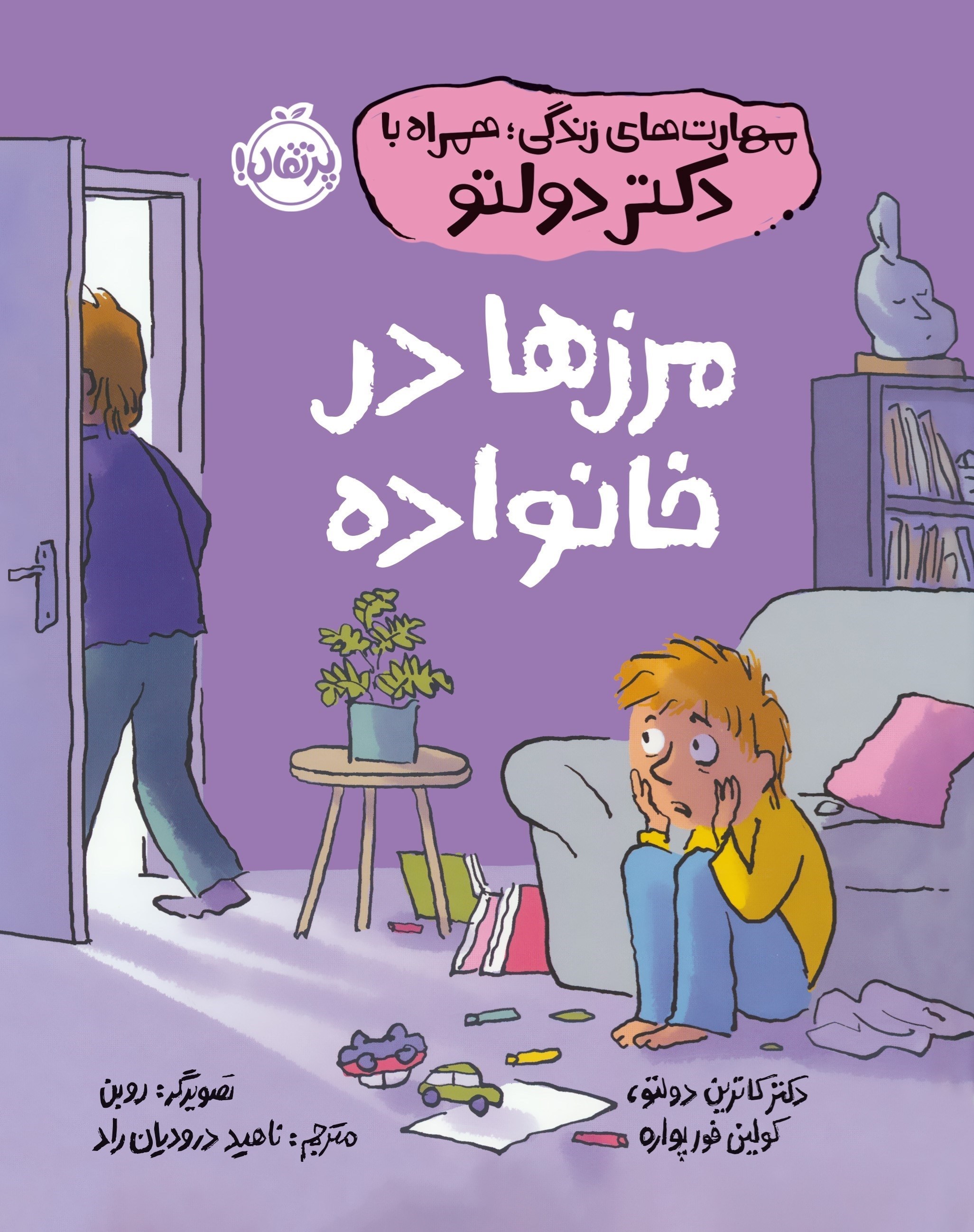 تصویر جلد کتاب مرزها در خانواده