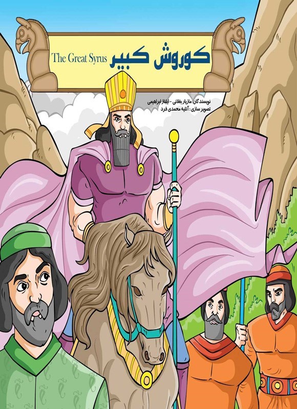 تصویر جلد کتاب کوروش کبیر