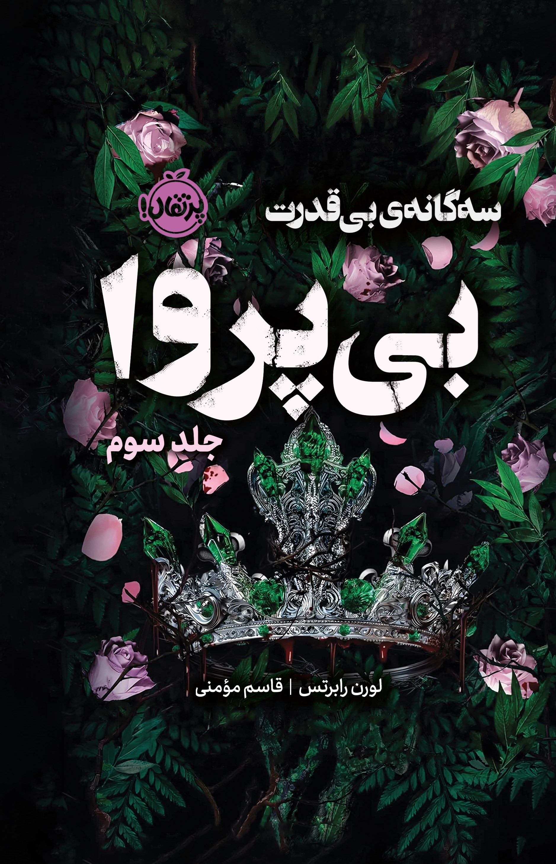 تصویر جلد کتاب سه گانه بی قدرت (جلد سوم، بی پروا)