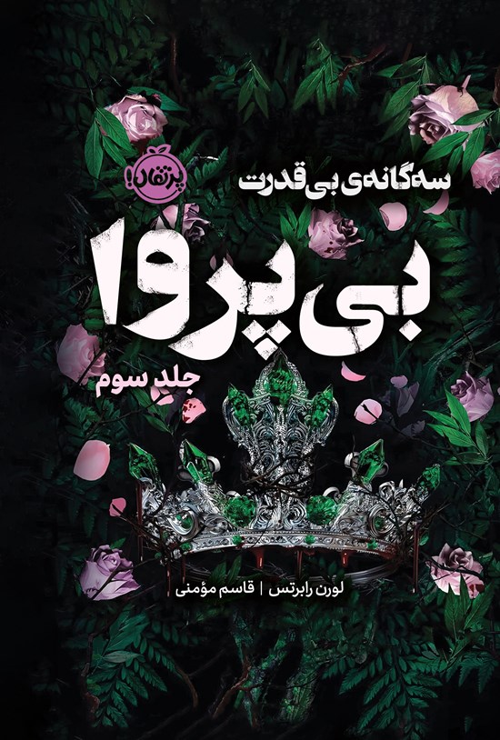 تصویر جلد کتاب سه گانه بی قدرت (جلد سوم، بی پروا)