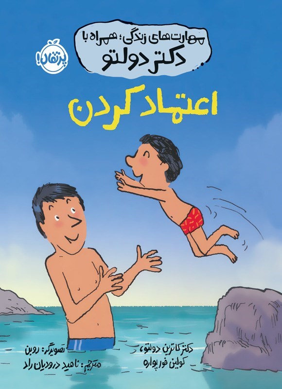 تصویر جلد کتاب اعتماد کردن