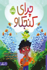 تصویر جلد کتاب چرای کنجکاو