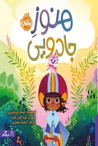 تصویر جلد کتاب هنوز جادویی