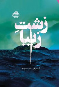 تصویر جلد کتاب زشت زیبا