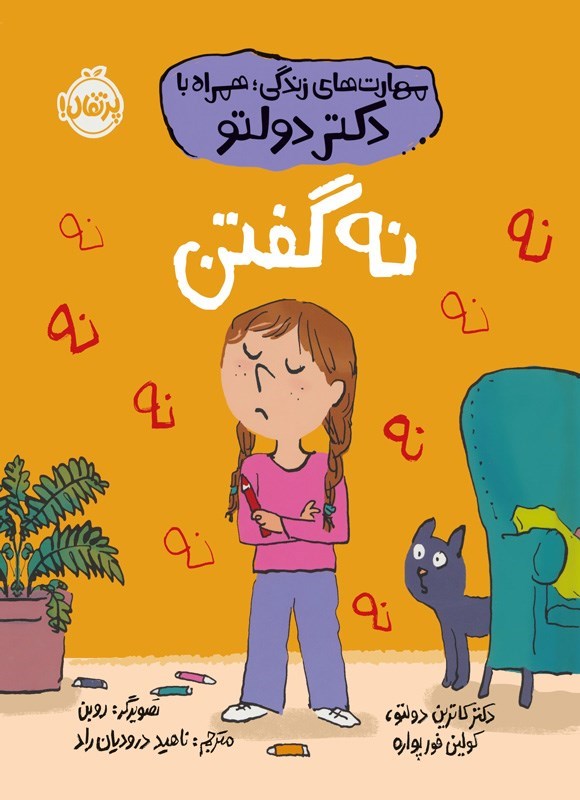 تصویر جلد کتاب نه گفتن