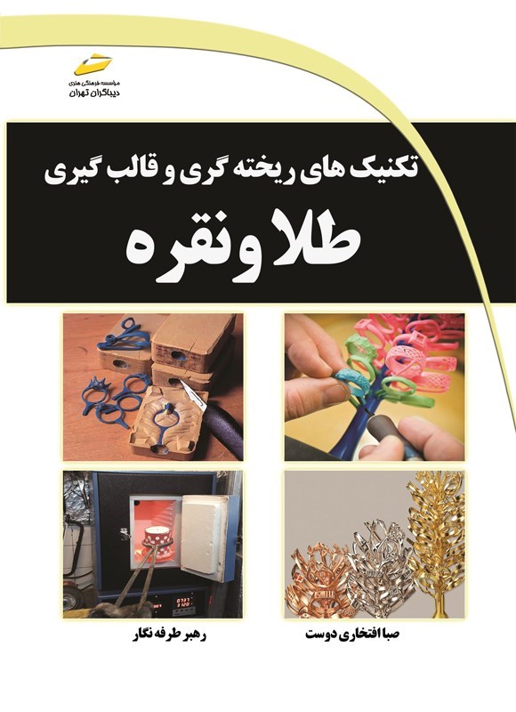 تصویر جلد کتاب تکنیک های ریخته گری و قالب گیری طلا و نقره