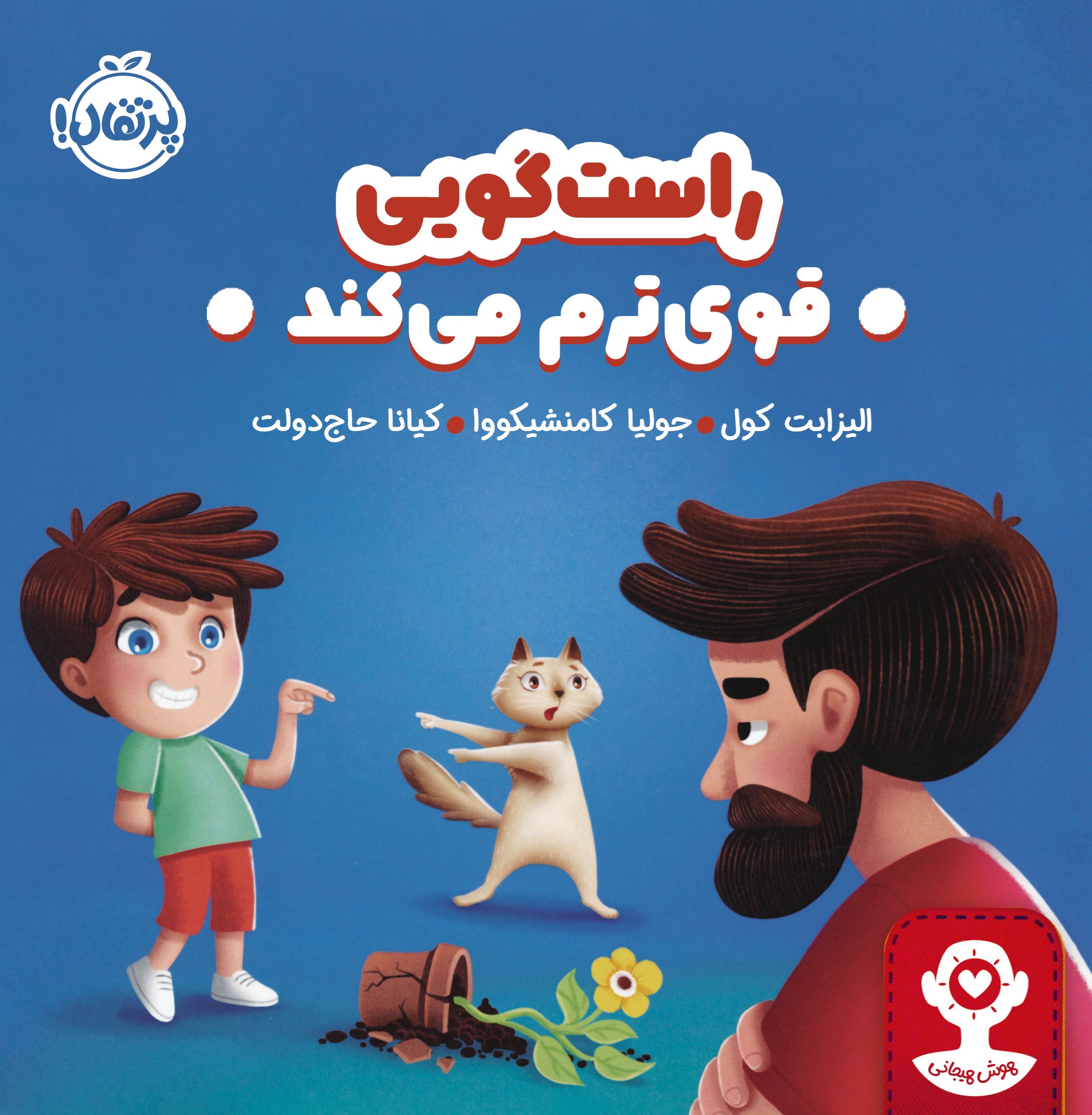 تصویر جلد کتاب راست گویی قوی ترم می کند