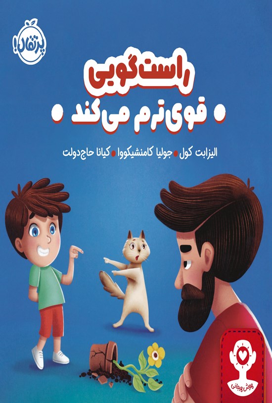 تصویر جلد کتاب راست گویی قوی ترم می کند