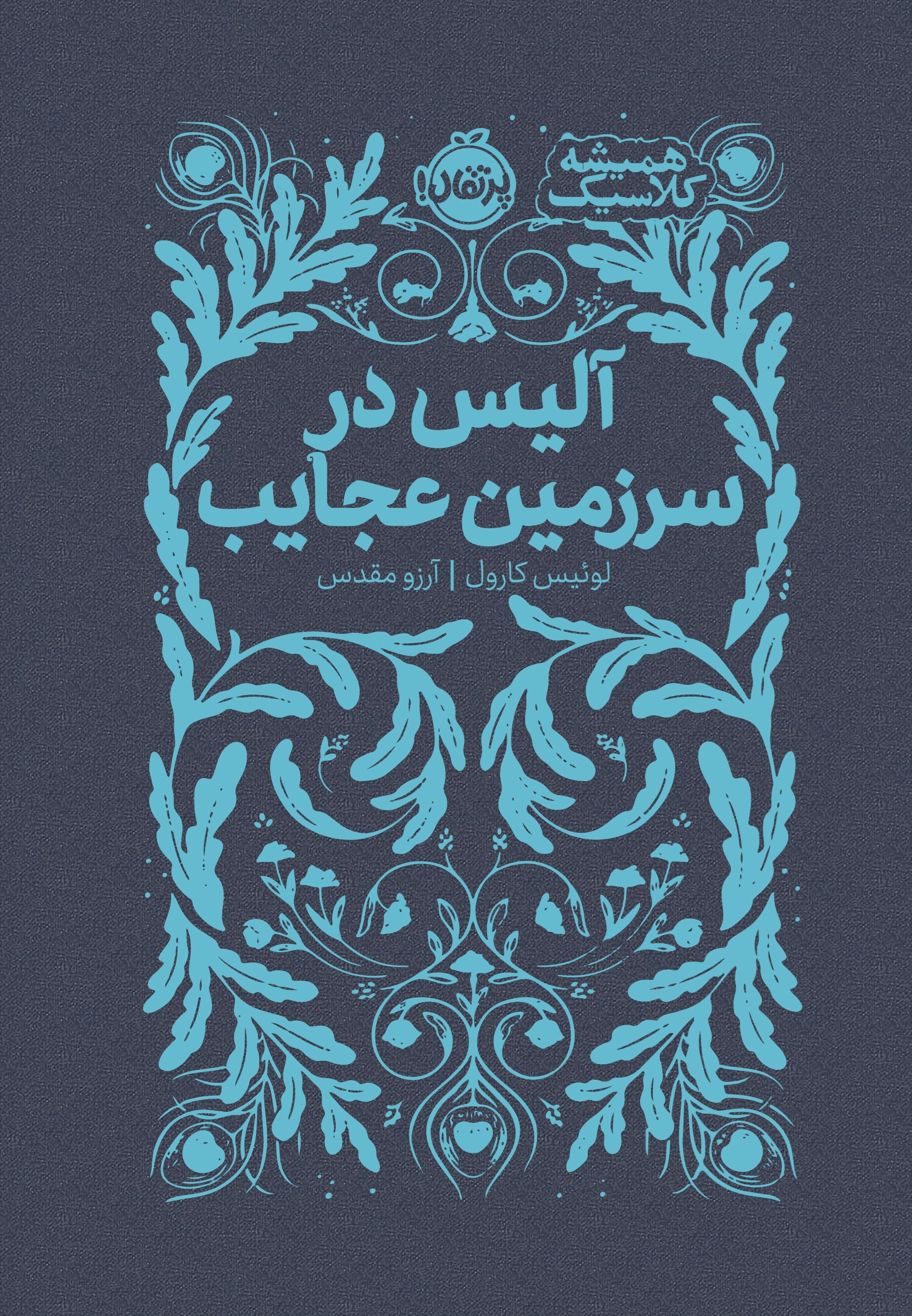 تصویر جلد کتاب آلیس در سرزمین عجایب