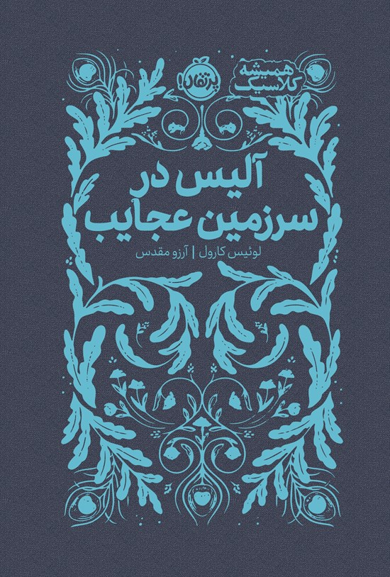 تصویر جلد کتاب آلیس در سرزمین عجایب