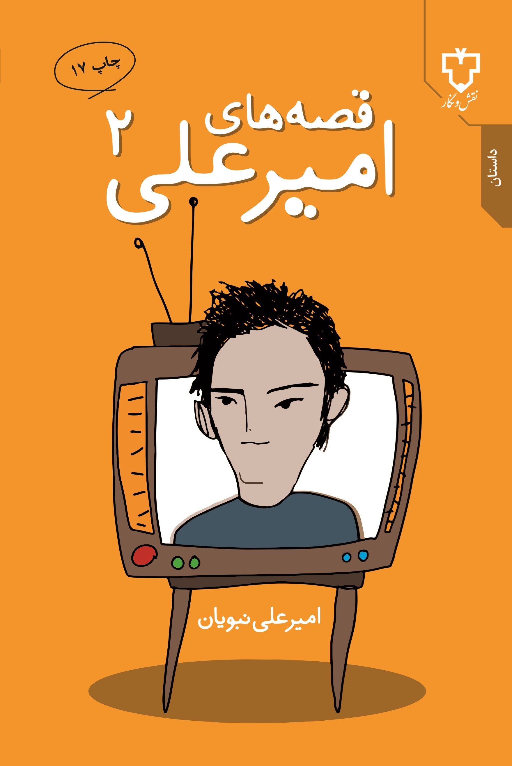 تصویر جلد کتاب قصه های امیرعلی (جلد دوم)