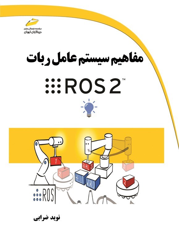 تصویر جلد کتاب مفاهیم سیستم عامل ربات ROS 2
