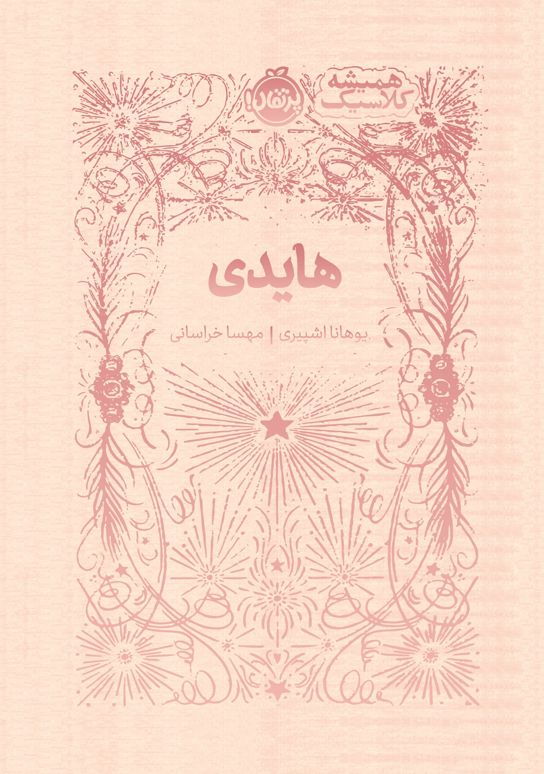 تصویر جلد کتاب هایدی