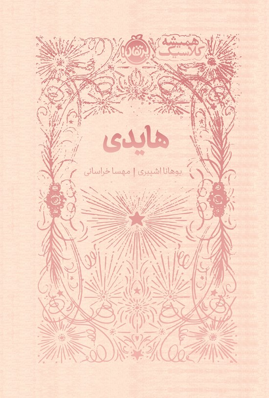 تصویر جلد کتاب هایدی
