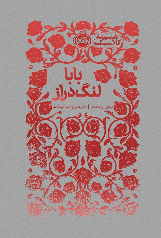 تصویر جلد کتاب بابا لنگ دراز