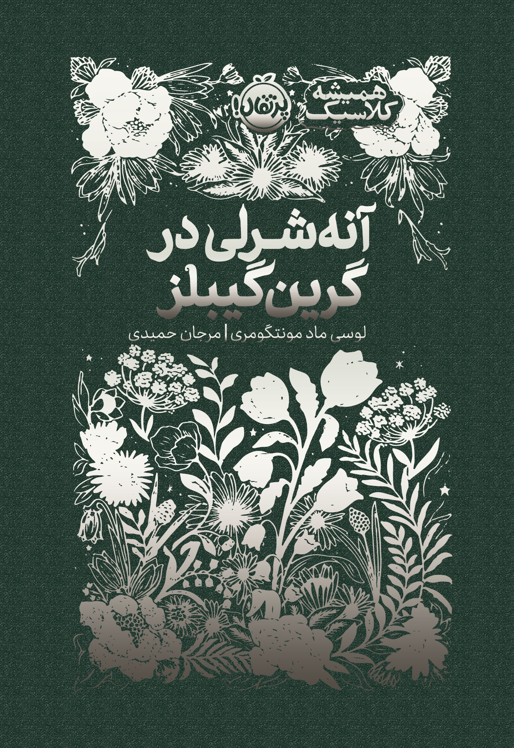 تصویر جلد کتاب آنه شرلی در گرین گیبلز