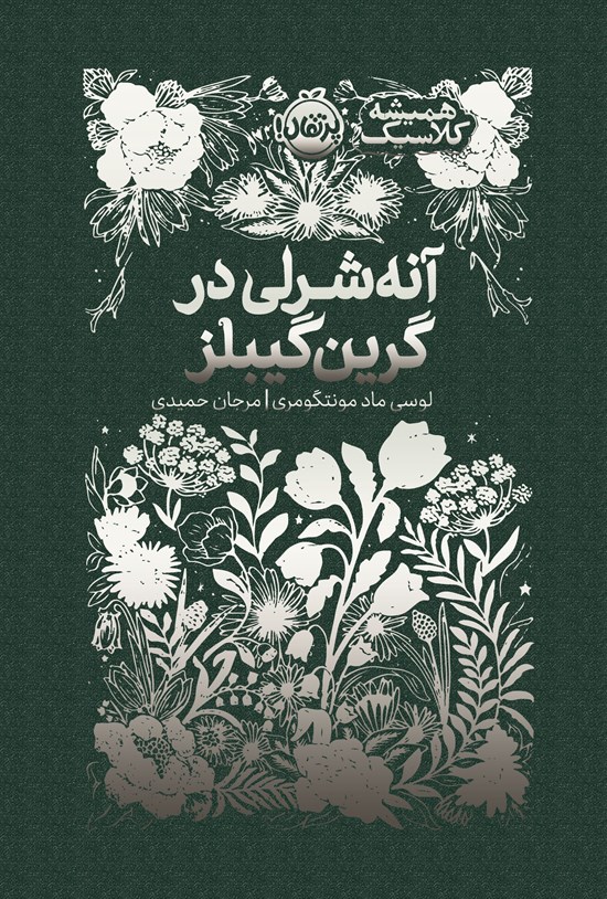 تصویر جلد کتاب آنه شرلی در گرین گیبلز