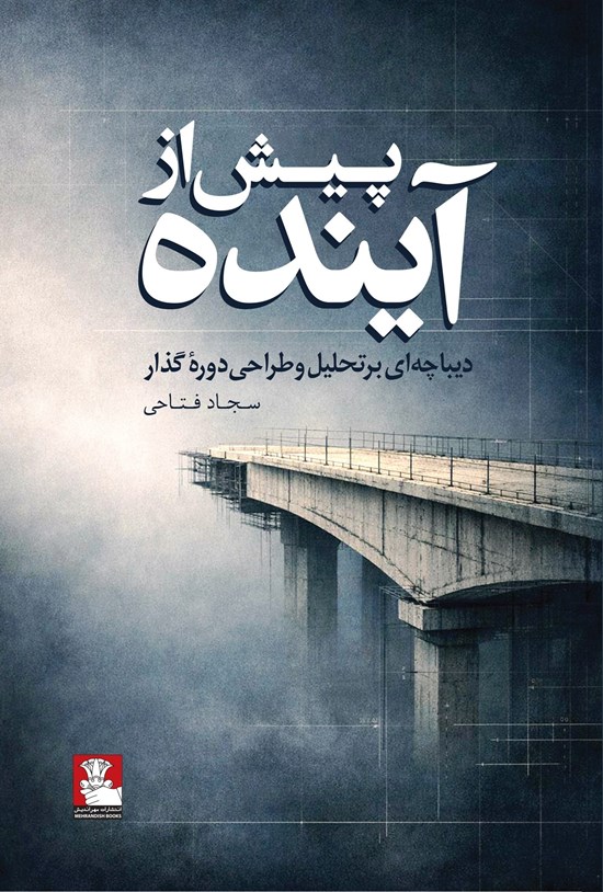 تصویر جلد کتاب پیش از آینده