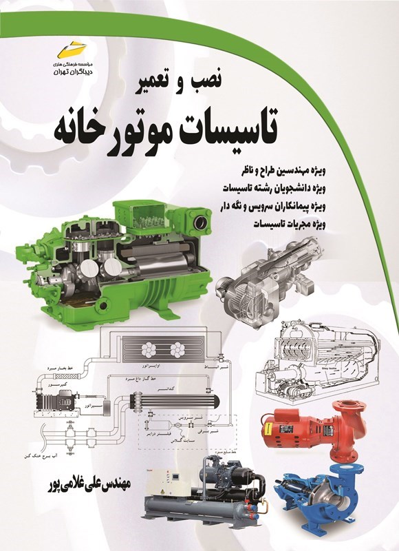 تصویر جلد کتاب نصب و تعمیر تاسیسات موتورخانه