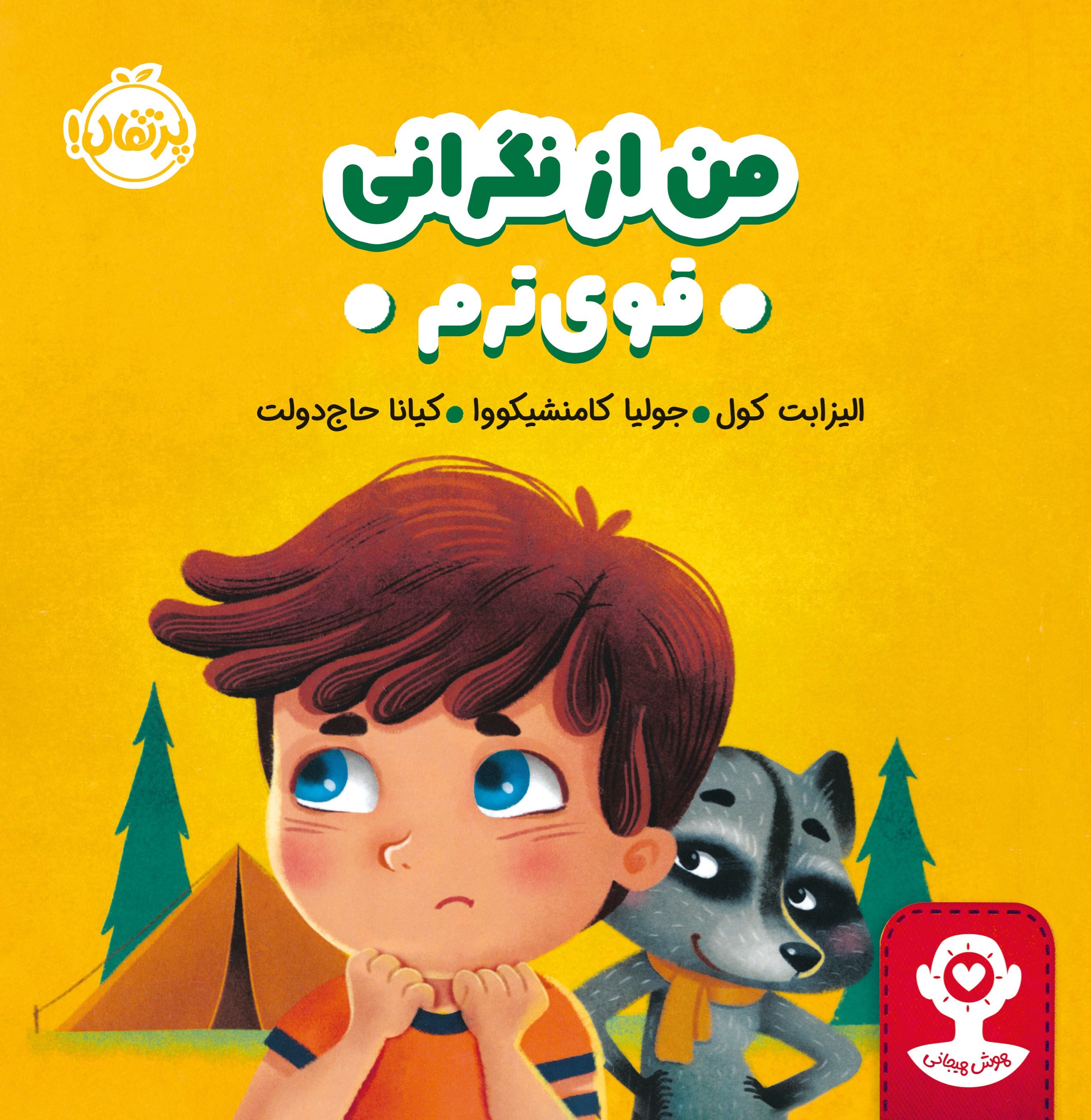 تصویر جلد کتاب من از نگرانی قوی ترم