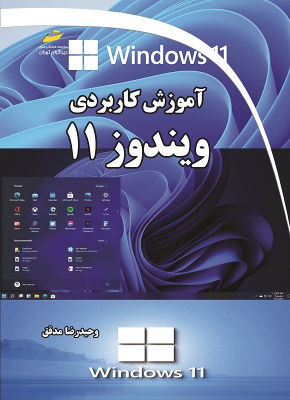 تصویر جلد کتاب آموزش کاربردی ویندوز ۱۱