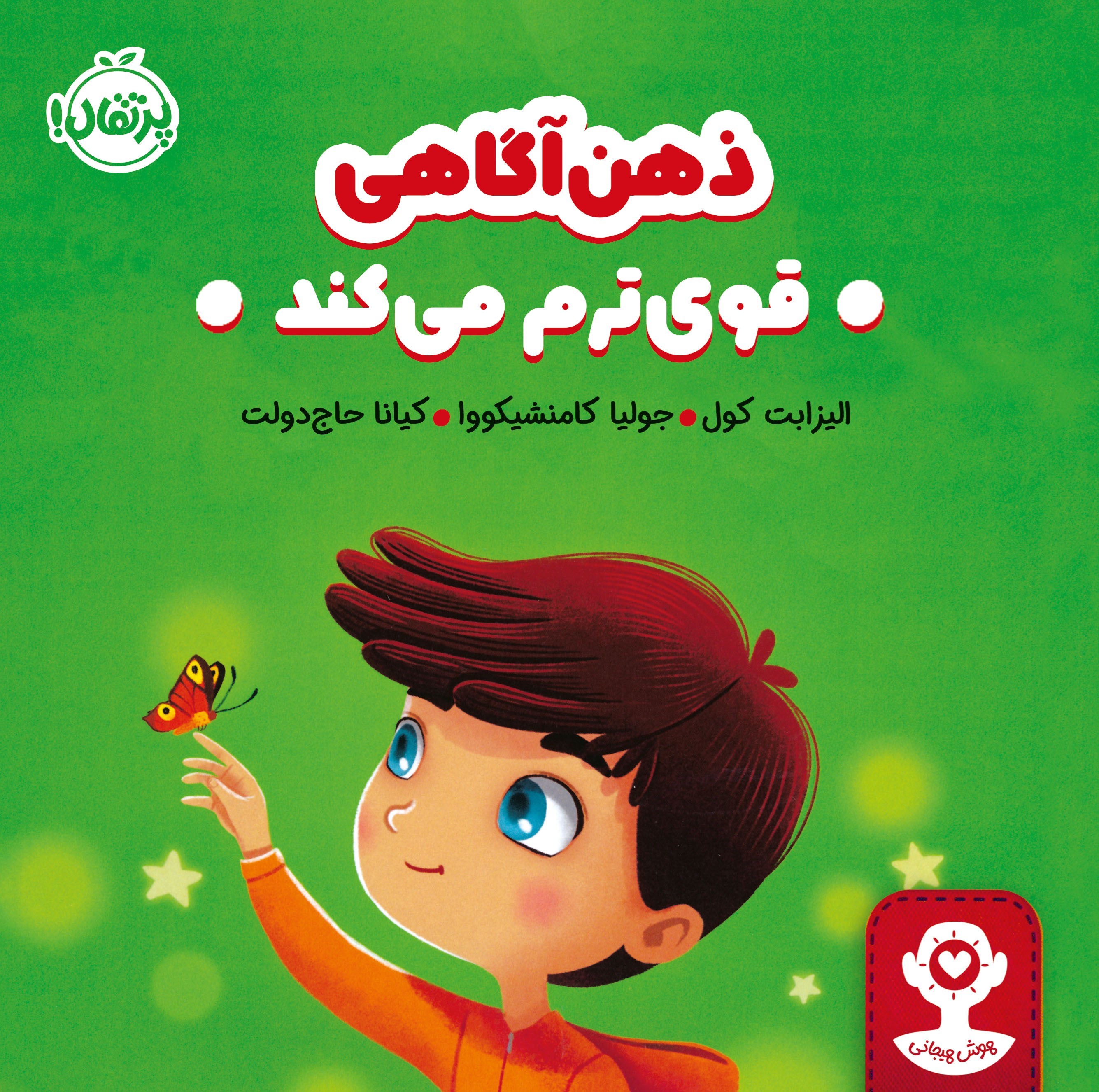 تصویر جلد کتاب ذهن آگاهی قوی ترم می کند