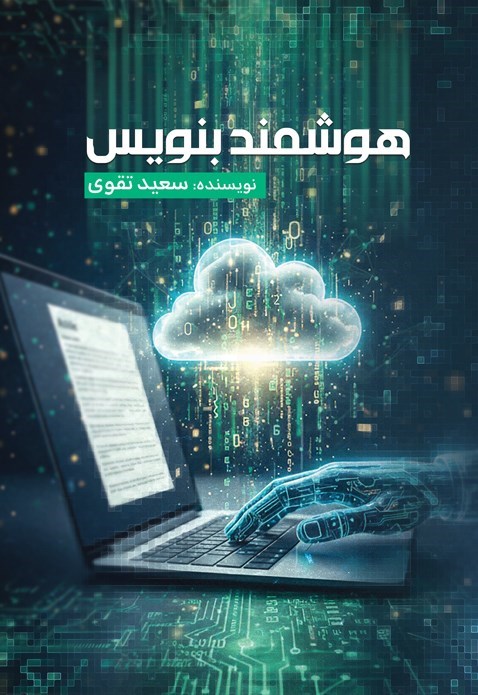 تصویر جلد کتاب هوشمند بنویس