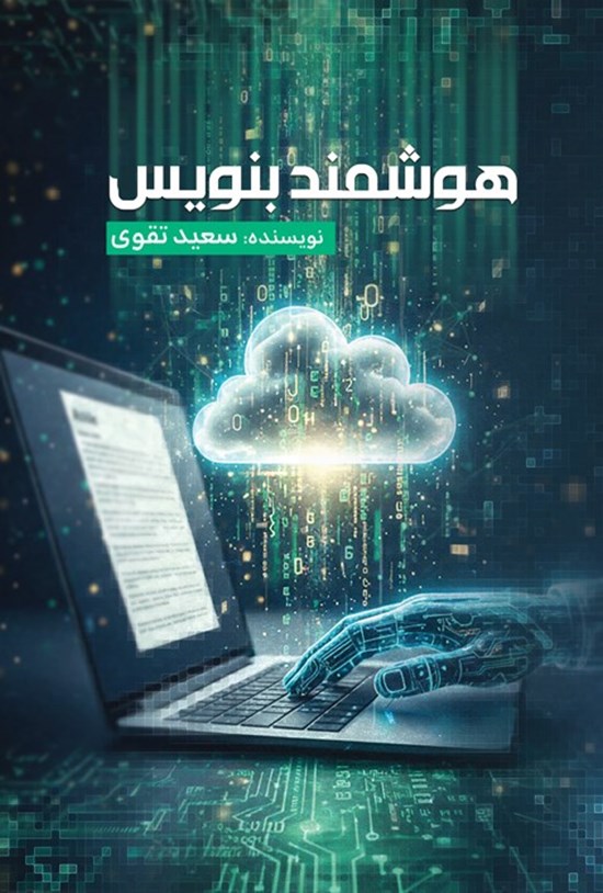 تصویر جلد کتاب هوشمند بنویس