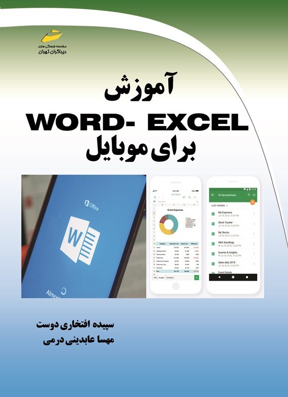 تصویر جلد کتاب آموزش Word - Excel برای موبایل