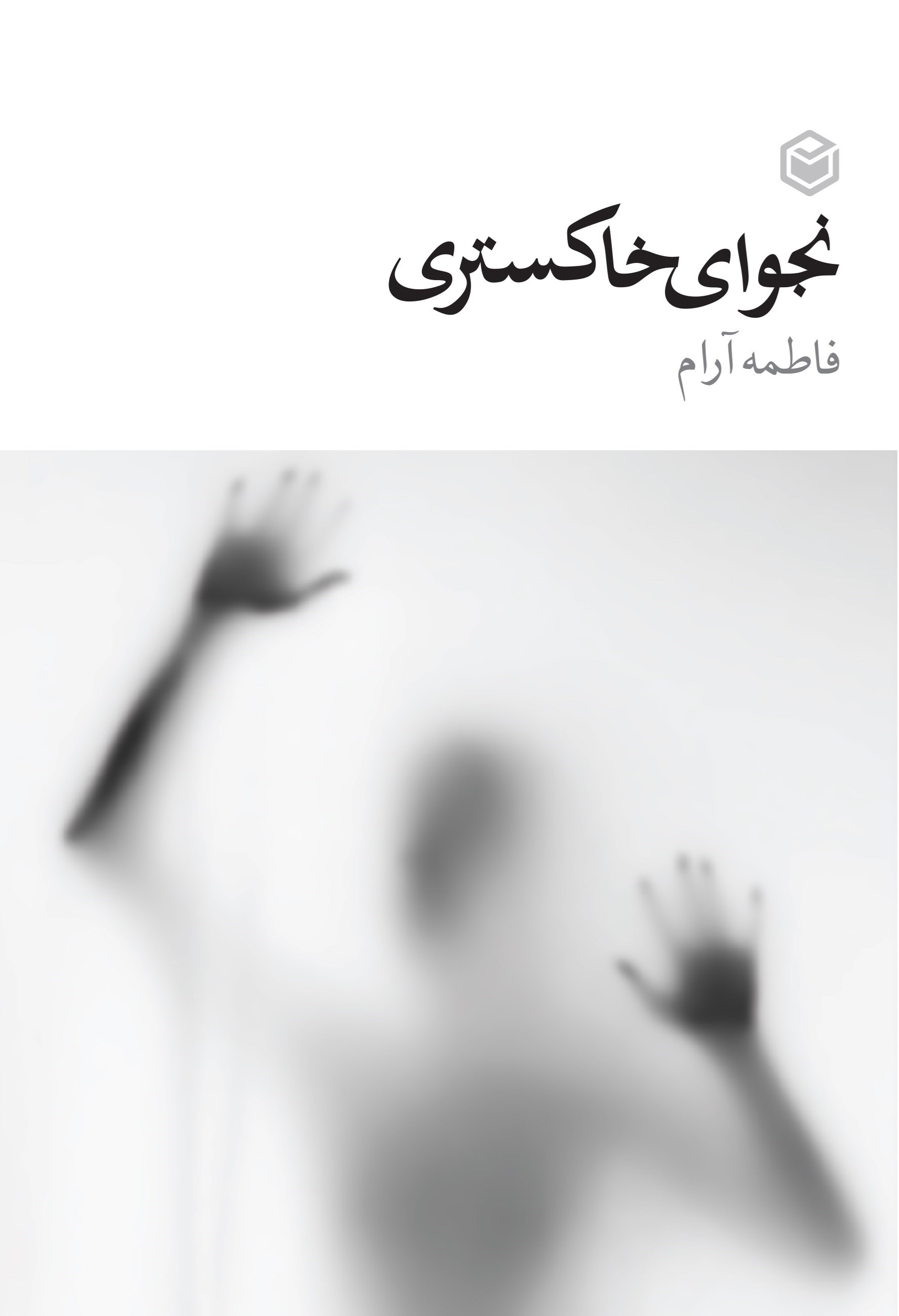 تصویر جلد کتاب نجوای خاکستری