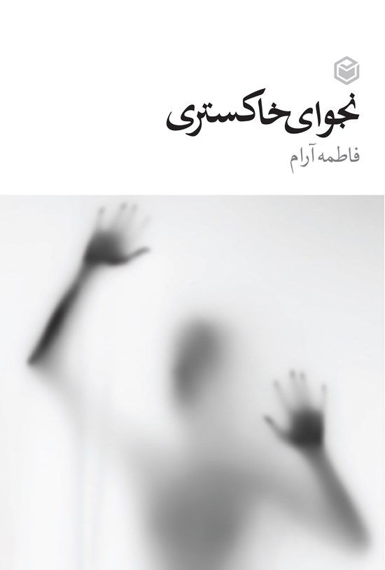 تصویر جلد کتاب نجوای خاکستری