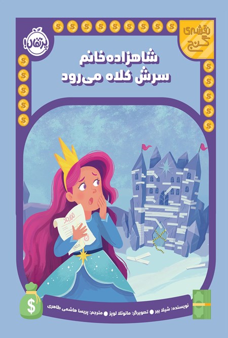 تصویر جلد کتاب نقشه گنج؛ شاهزاده خانم سرش کلاه می رود