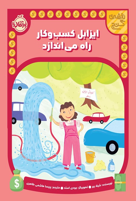 تصویر جلد کتاب نقشه گنج؛ ایزابل کسب و کار راه می اندازد