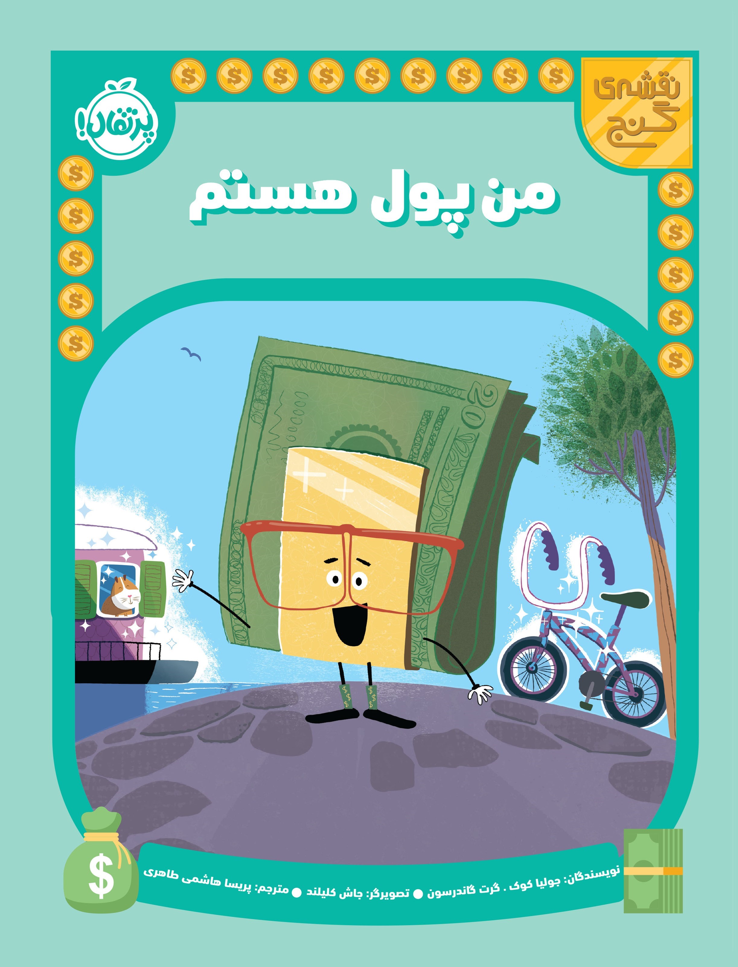 تصویر جلد کتاب نقشه گنج؛ من پول هستم
